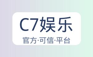 C7娱乐 配图
